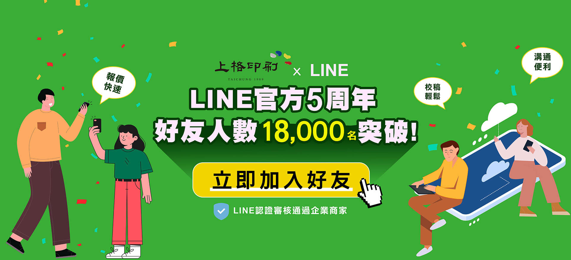 立即加入上格印刷LINE好友