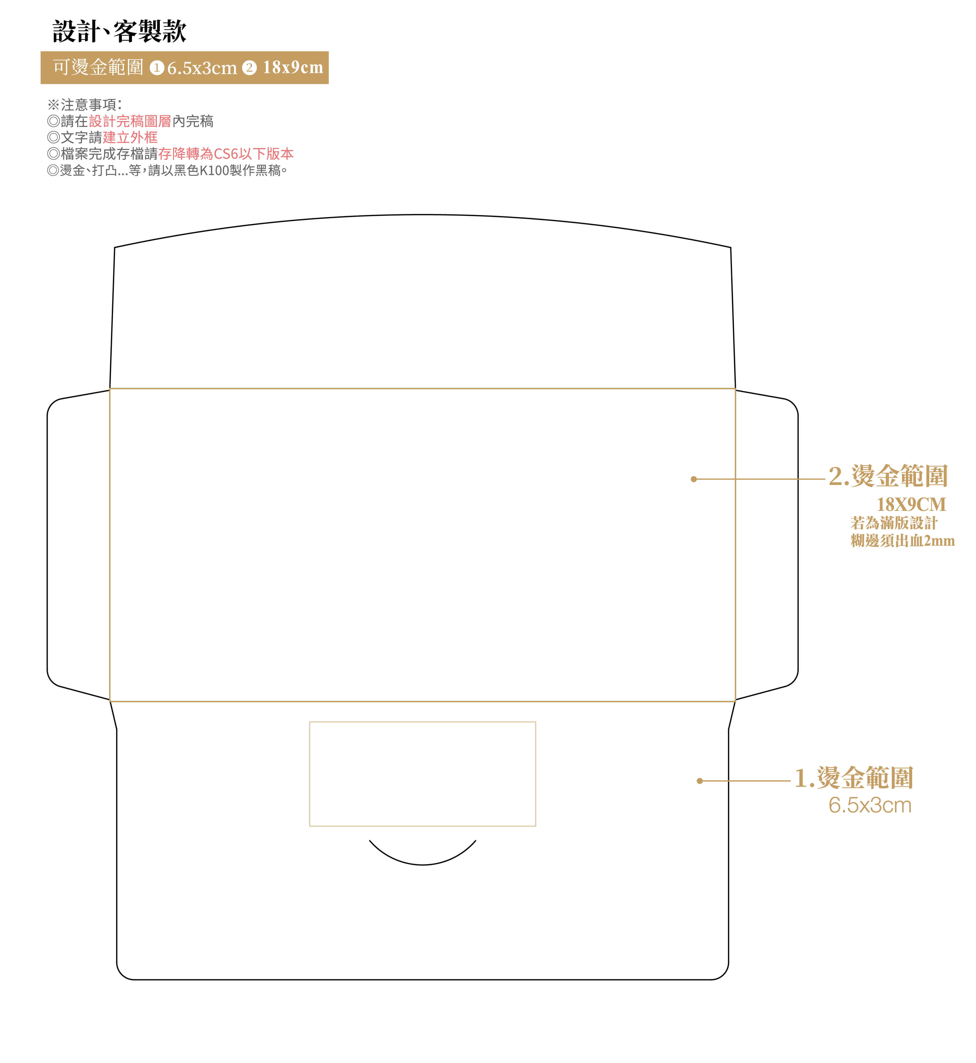 proimages/pd/09RedEnvelope/Western_style/上格-西式紅包(客製款)-可燙金範圍.jpg