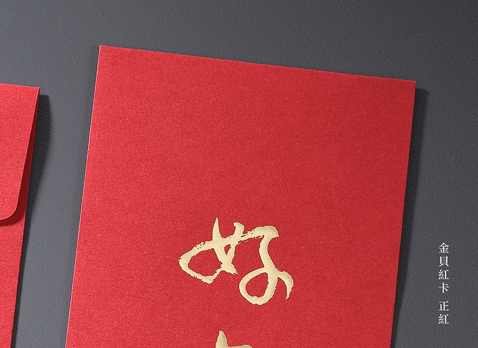 金貝正紅-客製化紅包印刷 金貝正紅-客製化紅包印刷