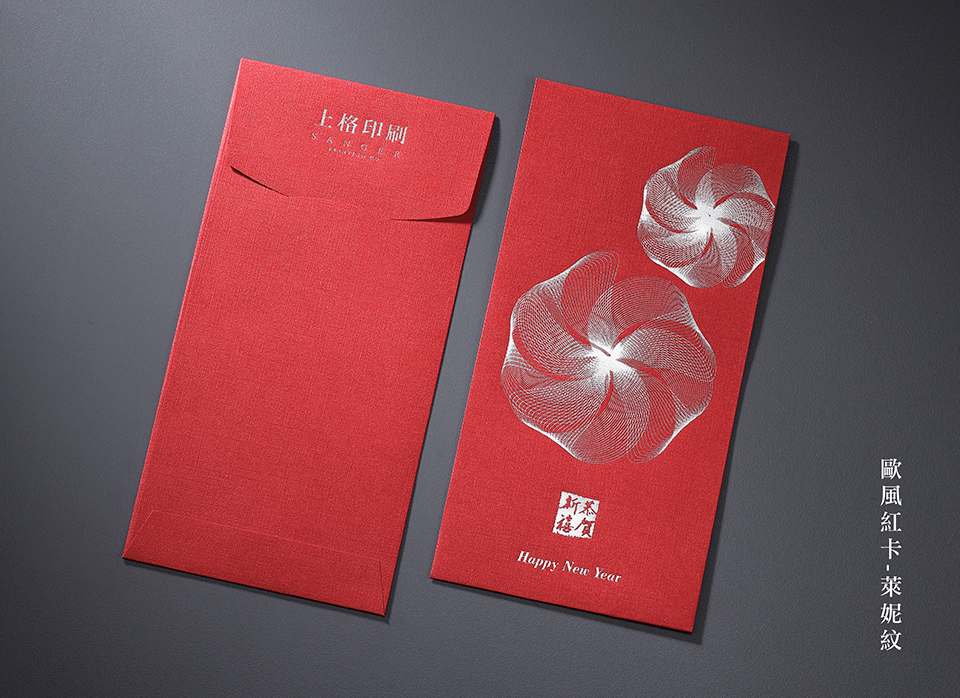 歐風萊妮-客製化紅包印刷 歐風萊妮-客製化紅包印刷