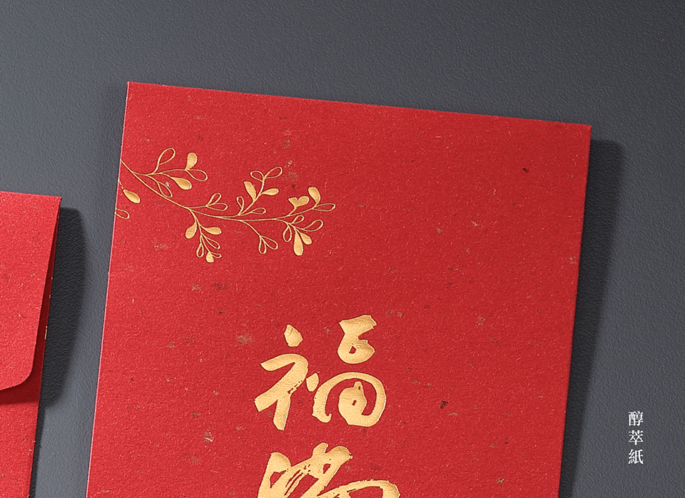 晶鑽紙-客製化紅包印刷 醇萃紙-客製化紅包印刷