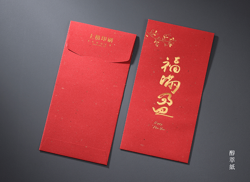 醇萃紙-客製紅包袋印刷 醇萃紙-客製紅包袋印刷