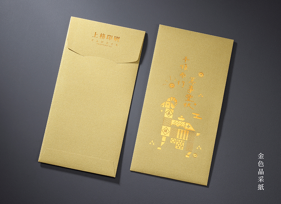 金色晶采紙-客製紅包袋印刷 金色晶采紙-客製紅包袋印刷